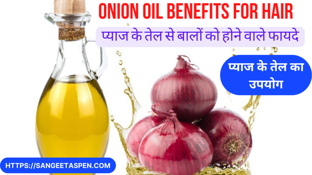 onion oil use | प्याज के तेल से बालों को होने वाले फायदे
