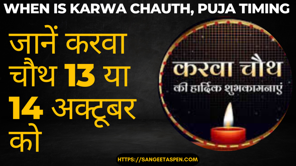  When is Karwa Chauth, Puja timing 