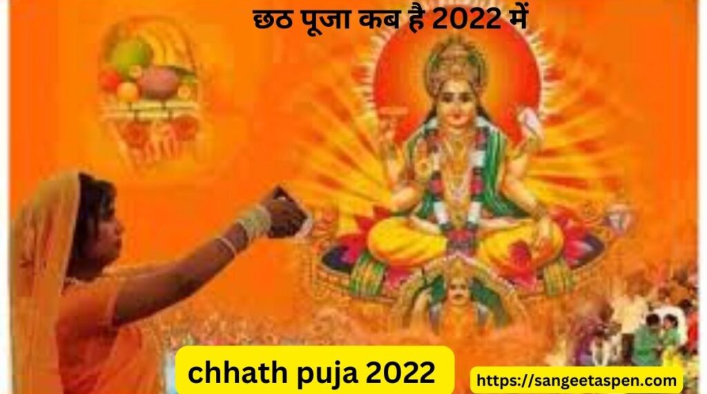chhath puja 2022 | india time chhath puja 2022 | kab hai chhath puja | time of sunset and sunrise chhath puja 2022 | 2022 में छठ पूजा कब है व छठ पूजा 2022 की तारीख व मुहूर्त 