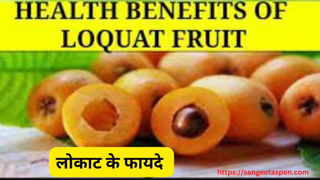 loquat ke fayde aur nuksan in hindi | Loquat Benefits and Side Effects in Hindi | Surprising health benefits of loquat fruit | लोकाट के फायदे और नुकसान