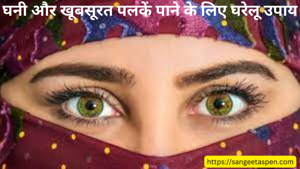 Remedies for Long Eyelashes In Hindi|khubsoorat palke paane ke liye gharelu upay in Home|घनी और खूबसूरत पलकें पाने के लिए घरेलू उपाय | 