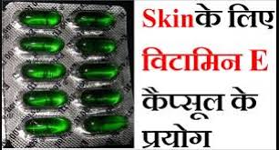 Vitamin E Capsule | How to Apply Vitamin E Capsule on Face in Hindi | Chehre Par Vitamin E Capsule Kaise Lagaye | Chehre Par Vitamin E Capsule Kaise Lagaye | चेहरे पर विटामिन ई कैप्सूल कैसे लगाएं ?