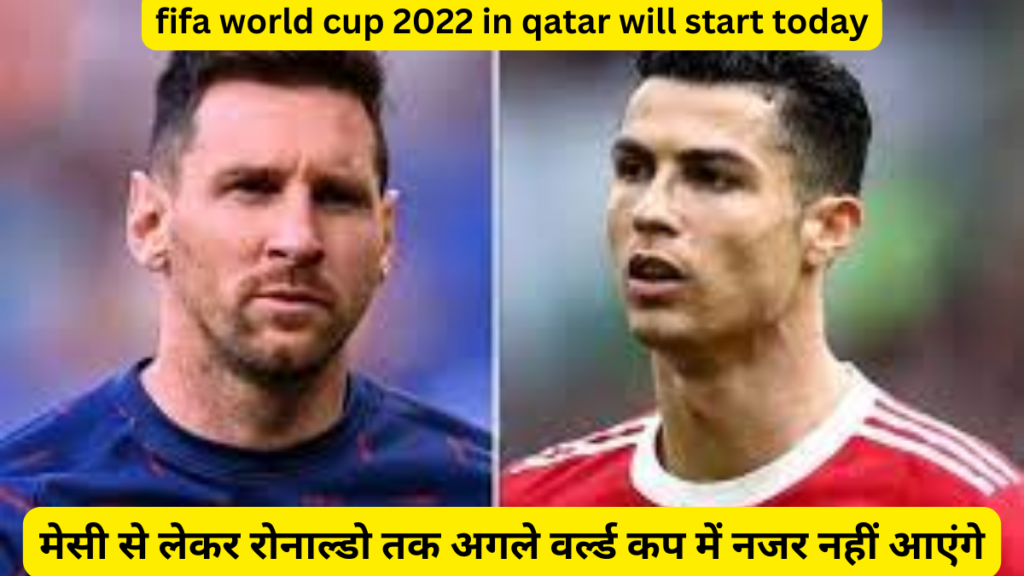 fifa world cup 2022 in qatar will start today | lionel messi and cristiano ronaldo will be seen for last time in fifa world cup 2022 