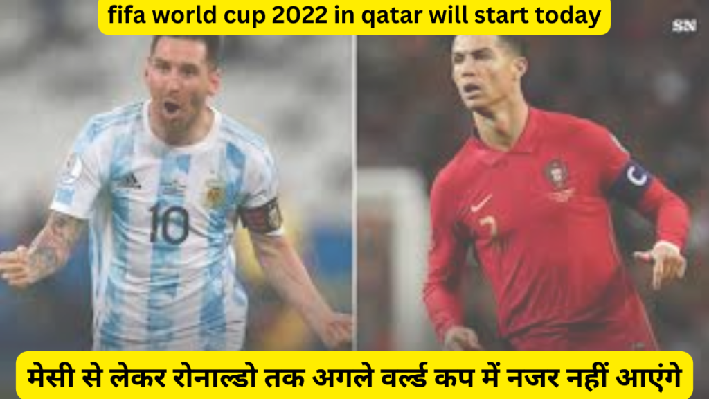 fifa world cup 2022 in qatar will start today | lionel messi and cristiano ronaldo will be seen for last time in fifa world cup 2022 