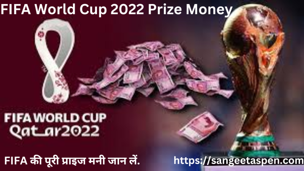 fifa world cup 2022 prize money . FIFA की पूरी प्राइज मनी जान लें.