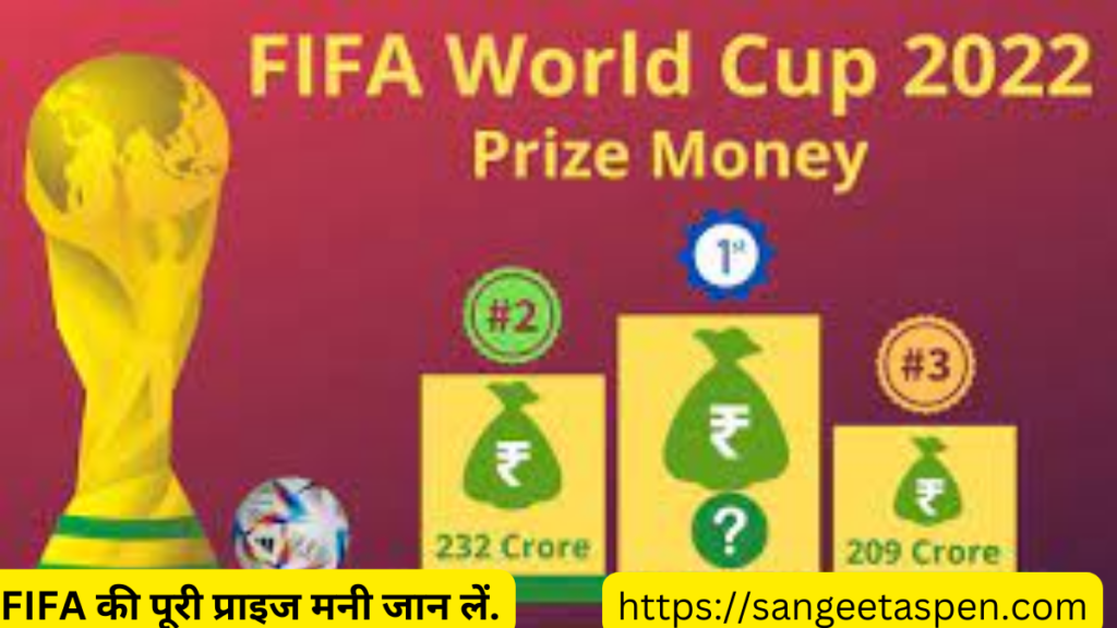 fifa world cup 2022 prize money . FIFA की पूरी प्राइज मनी जान लें.