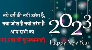 नए साल की शुभकामनाएं .happy new year 2023