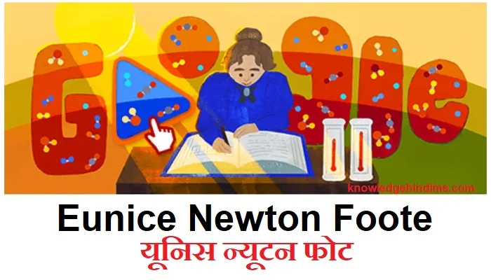 Eunice Newton Foote |who is eunice foote in hindi | Eunice Newton Foote's 204th Birthday | Eunice Newton Foote in Hindi | यूनिस न्यूटन फूटे की असाधारण उपलब्धियाँ
