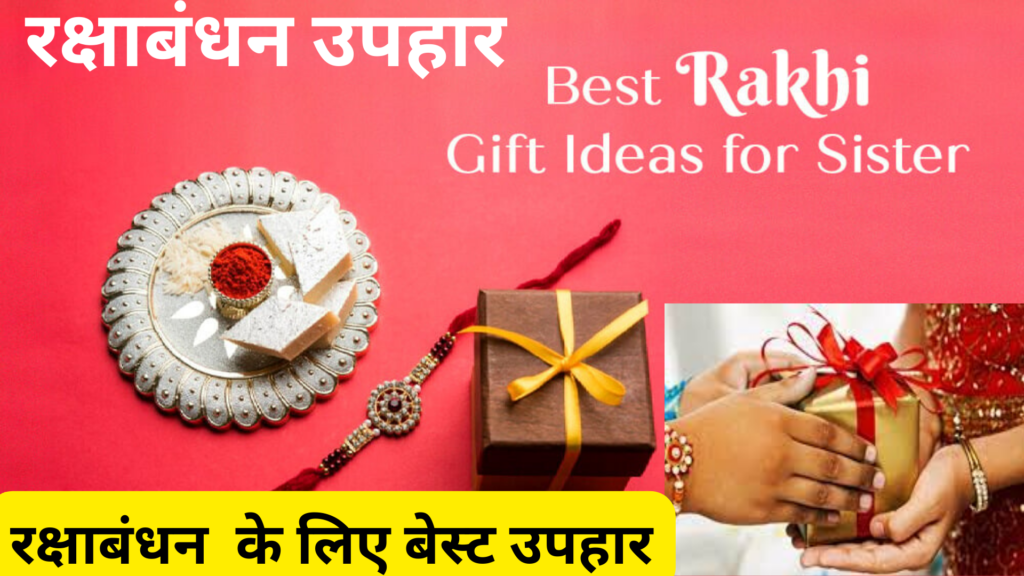 Raksha Bandhan Gift | Rakhi Gift Hamper | Rakshabandhan Gift Hamper RAKHI GIFT | Rakshabandhan Special | raksha bandhan gift Brother and sister | रक्षाबंधन गिफ्ट | रक्षाबंधन गिफ्ट आइडिया