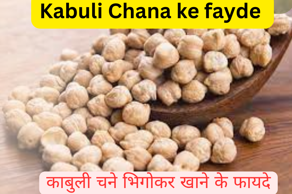Kabuli Chana ke fayde  | Chickpea Meaning |  Kabuli Chana | काबुली चना | चना | Chana