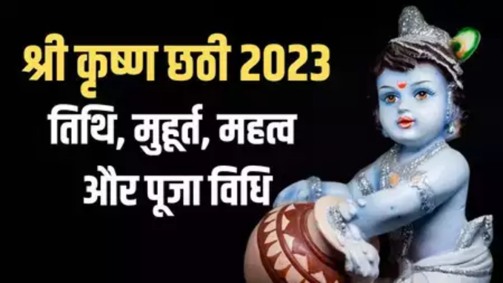 Krishna Chhati 2023