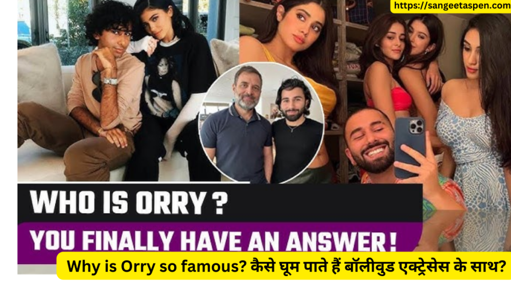 Who is Orry | Why is Orry so famous?| Orry Awatramani kon hai | kon hai Orry | who is orhan awatramani | कौन हैं Orry? जो घूमता हैं बॉलीवुड की हर एक्ट्रेस के साथ
