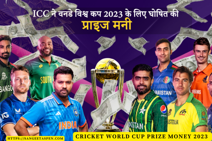 Cricket World Cup 2023 | Cricket World Cup Prize Money 2023 | world cup prize money in indian rupees | वर्ल्ड कप जीतने वाली टीम को कितना रुपया मिलेगा
