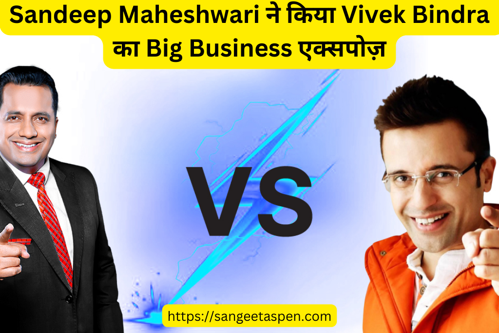 Sandeep Maheshwari ने किया Vivek Bindra का Big Business एक्सपोज़