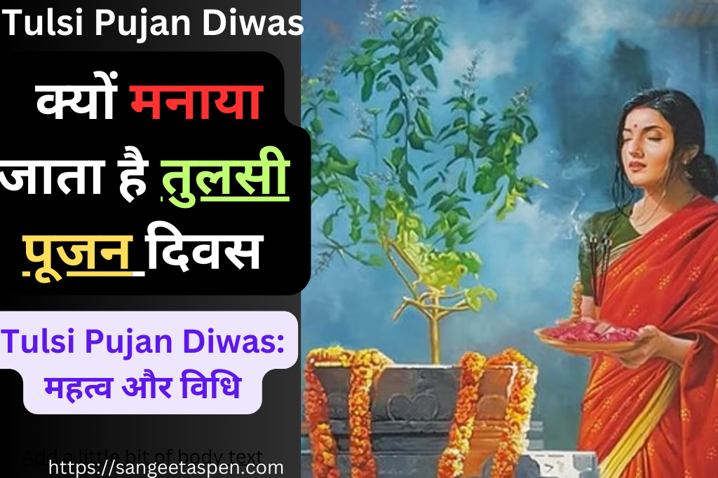 Tulsi Pujan Diwas | why Tulsi Pujan Diwas is celebrated and how to perform the worship on this unique occasion | Tulsi Pujan Diwas महत्व और विधि |जानिए क्यों मनाया जाता  है तुलसी पूजन दिवस