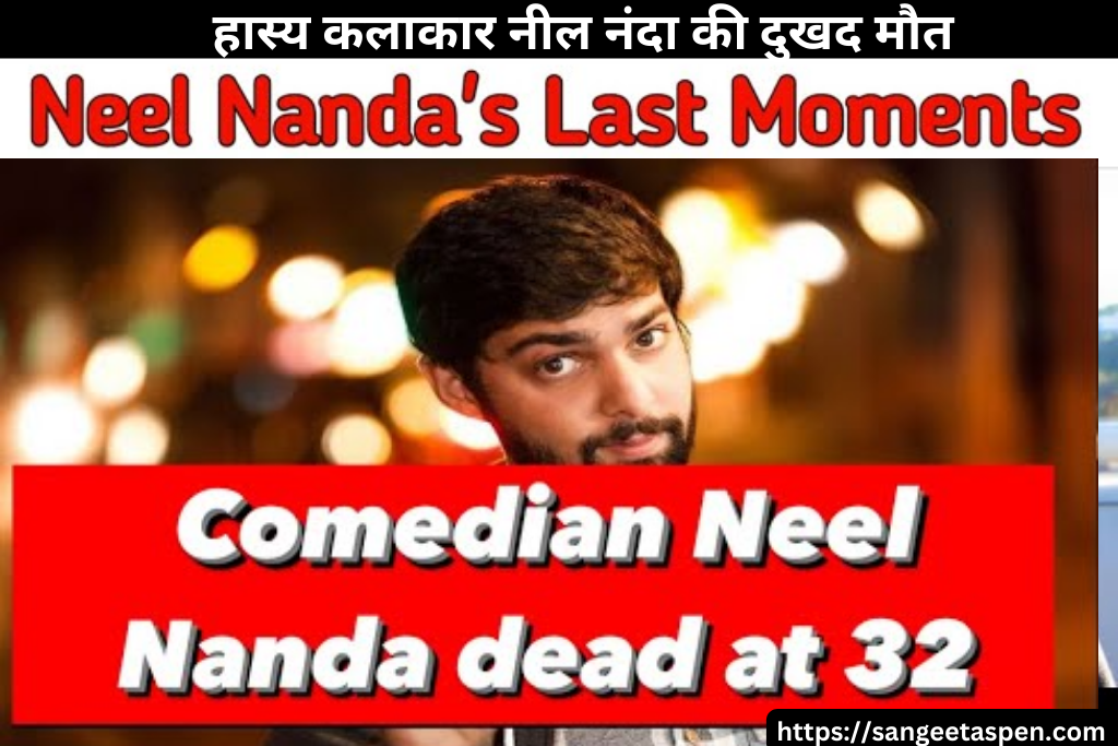 Neel Nanda Passed Away comedian Neel Nanda dead at 32