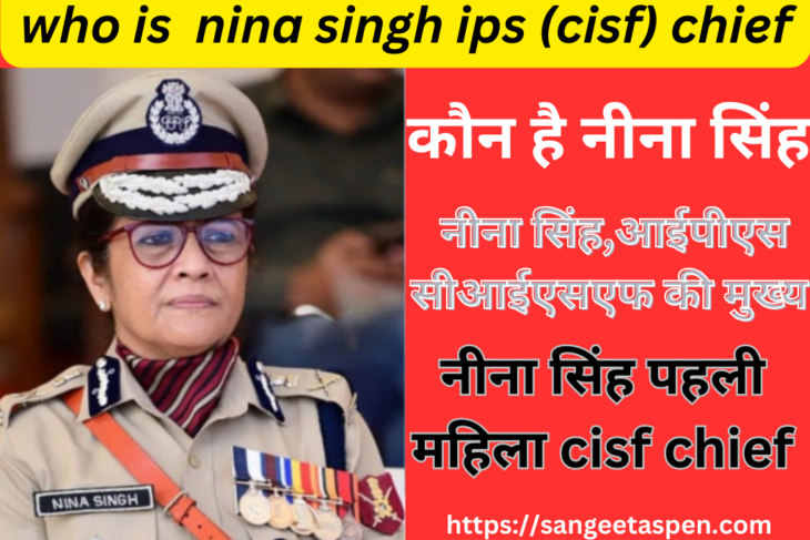 who is Nina Singh ips, cisf chief | neena singh ips kaun hai | biography nina singh ips cisf chief | कौन है नीना सिंह | नीना सिंह,आईपीएस सीआईएसएफ की मुख्य |नीना सिंह पहली महिला आईपीएस सीआईएसएफ