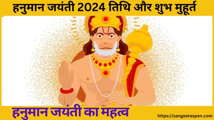 Hanuman Jayanti 2024 | Hanuman Jayanti kab hai| हनुमान जयंती पर , भगवान हनुमान की कृपा से कोई नहीं रहेगा खाली हाथ
