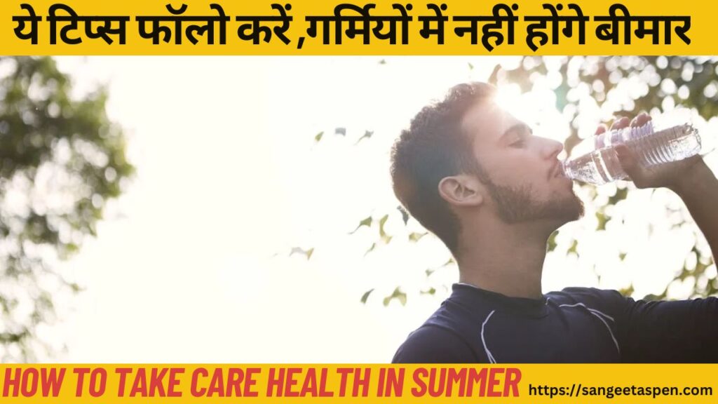 How to take care health in summer | health in summer | गर्मियों में नहीं होंगे बीमार! ये टिप्स करें फॉलो