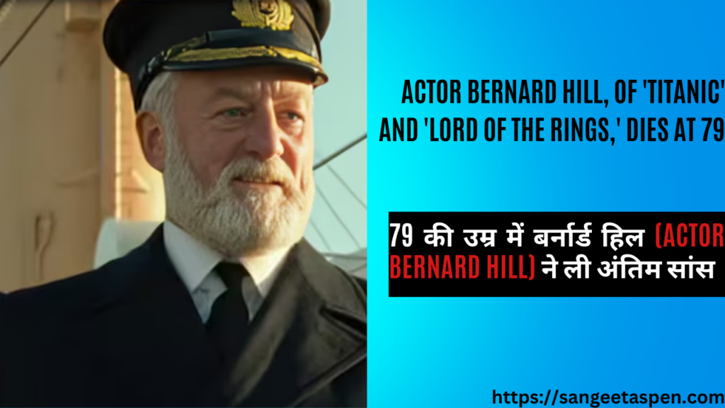 titanic actor Bernard hill passes away at 79 | the lord of the rings Gandhi Hollywood movies| Actor Bernard Hill, of 'Titanic' and 'Lord of the Rings,' dies at 79 | 79 की उम्र में बर्नार्ड हिल ने ली अंतिम सांस