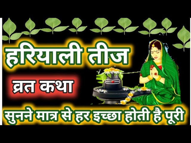 Hariyali Teej Vrat Katha| हरियाली तीज कथा | Hariyali Teej Vrat katha 2024 | हरियाली तीज की कथा | तीज की कहानी |Teej ki Kahani