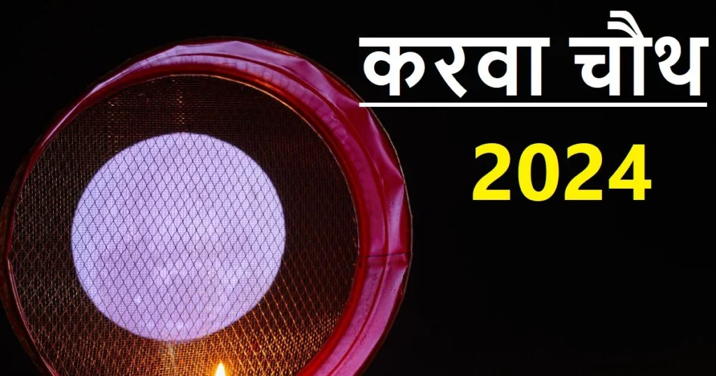 karwa chauth कब है 2024 | karwa chauth kab hai | करवा चौथ पूजा विधि 2024 | karwa chauth vrat | Karwa Chauth 2024 | करवा चौथ की पूजा में क्या-क्या शामिल करें ? यहां जानिए पूजा सामग्री लिस्ट, पूजा विधि, शुभ मुहूर्त सहित संपूर्ण जानकारी