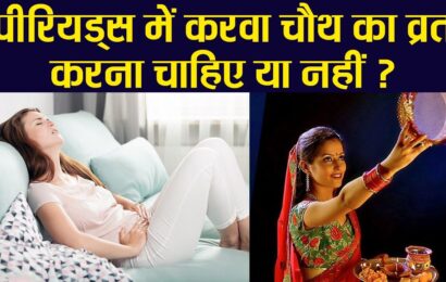 karva chauth per period aa jaaye to kaise karen puja | karva chauth per period | पीरियड्स में करवा चौथ का व्रत कैसे करें