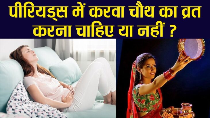 karva chauth per period aa jaaye to kaise karen puja | karva chauth per period | पीरियड्स में करवा चौथ का व्रत कैसे करें